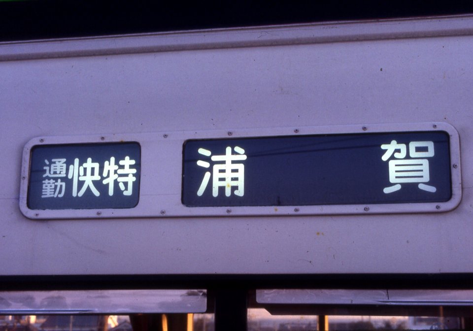 Keikyu 2041 to Uraga
