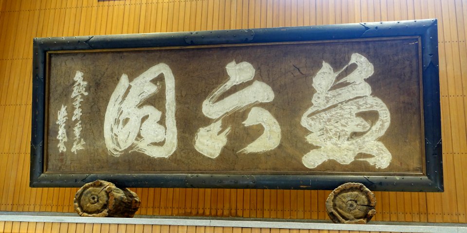 Kenrokuen garden sign, written by Matsudaira Sadanobu, a councilor of the Tokugawa Shogunate - Ishikawa Prefectural Museum of Traditional Arts and Crafts - Kanazawa, Japan - DSC09941
