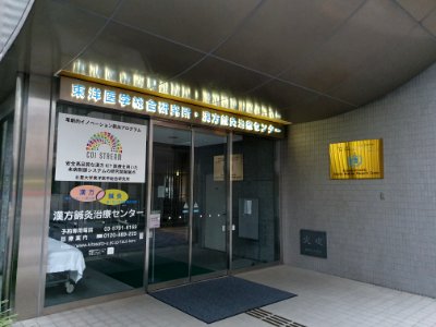 Kitasato University Oriental Medecine Research Center photo