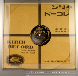 Kirin record, K 676-A, Taihei Gramophone Co., Ltd. - Kanazawa Phonograph Museum - Kanazawa, Japan - DSC00966