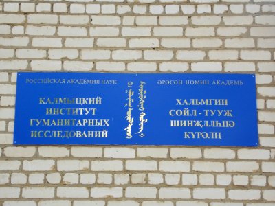 Kalmyckijinstitut