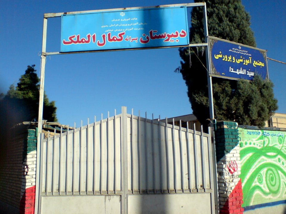Kamal-ol-molk high school-nishapur 2