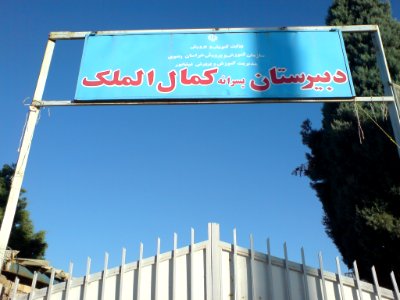 Kamal-ol-molk high school-nishapur 1