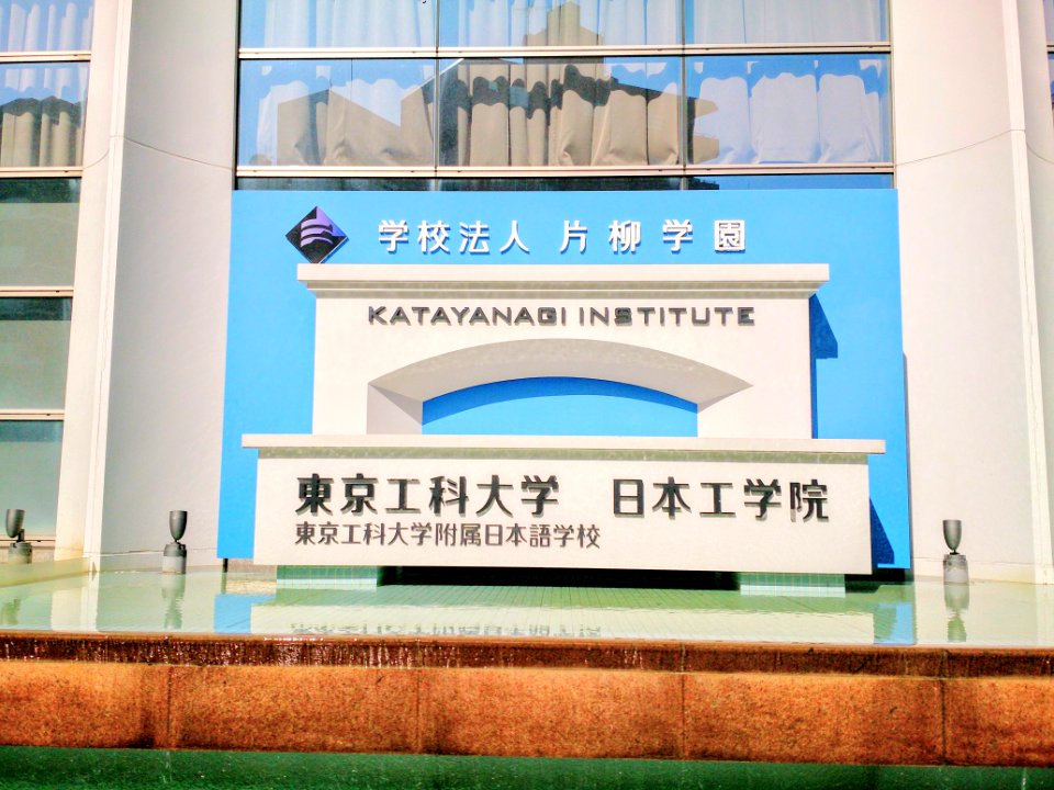 Katayanagi Gakuen Gakko Hyoji