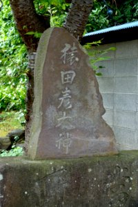 Koshinto monument, calligraphy by Sekinen Abe, 1832 AD - Enoshima, Japan - DSC07676