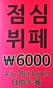 Korean buffet sign
