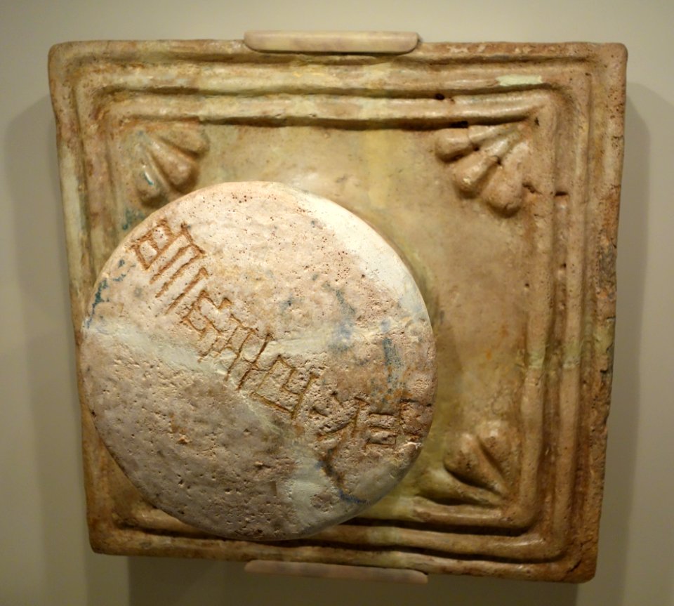 Knobbed plaque with royal inscription of Untash-Gal, Southwestern Iran, Elamite, excavated at Tchoga Zanbil, c. 1250 BC, glazed earthenware, molded - Cincinnati Art Museum - DSC03979
