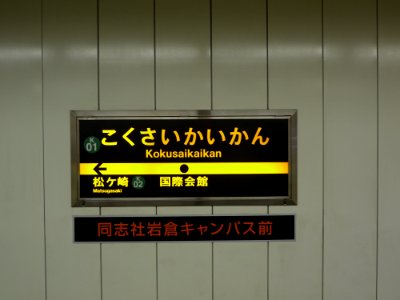 Kokusai Kaikan station running in board