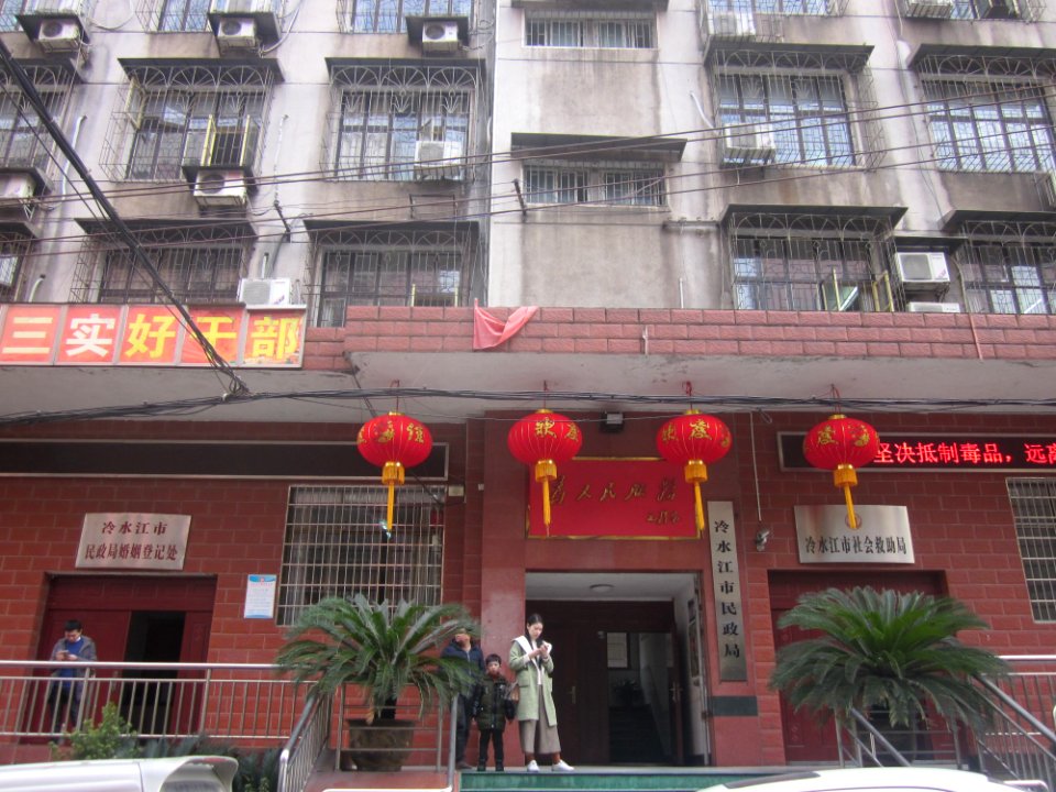 Lengshuijiang Civil Affairs Bureau, picture2
