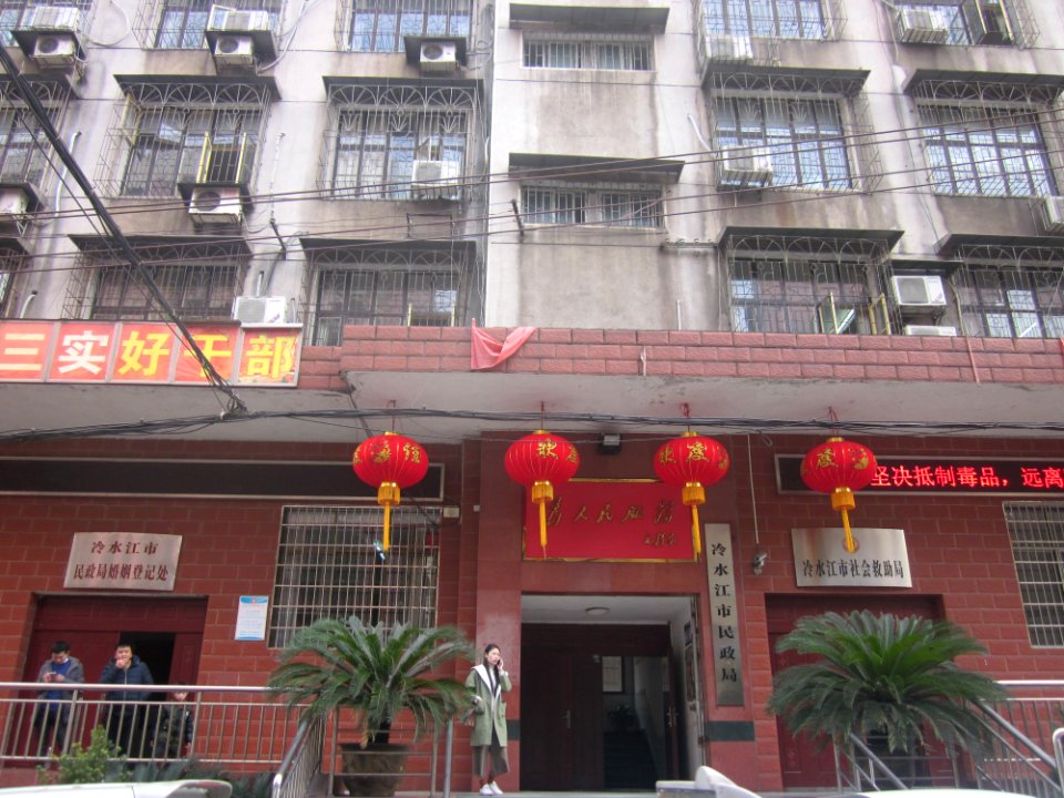 Lengshuijiang Civil Affairs Bureau, picture1