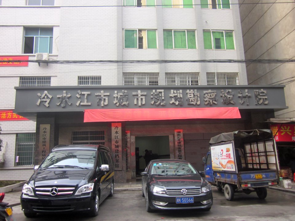 Lengshuijiang Urban Planning Survey and Design Institute, picture1