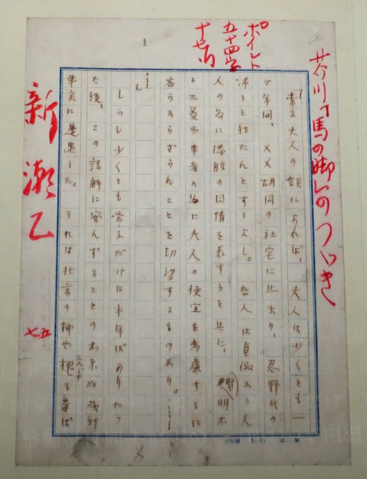 Leg of the horse, manuscript by Akutagawa Ryunosuke, 1925 AD - Edo-Tokyo Museum - Sumida, Tokyo, Japan - DSC06916