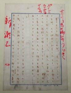Leg of the horse, manuscript by Akutagawa Ryunosuke, 1925 AD - Edo-Tokyo Museum - Sumida, Tokyo, Japan - DSC06916