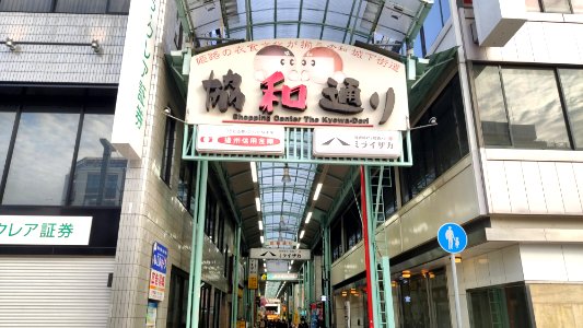 Kyowa-dori Shopping Street photo