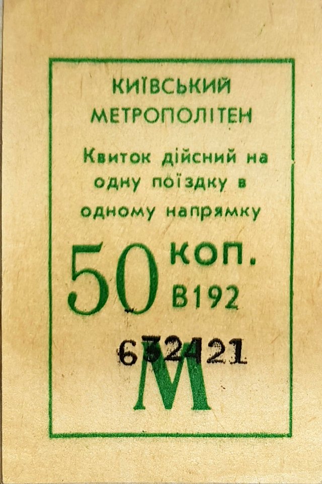 Kyiv Metro ticket May 1992