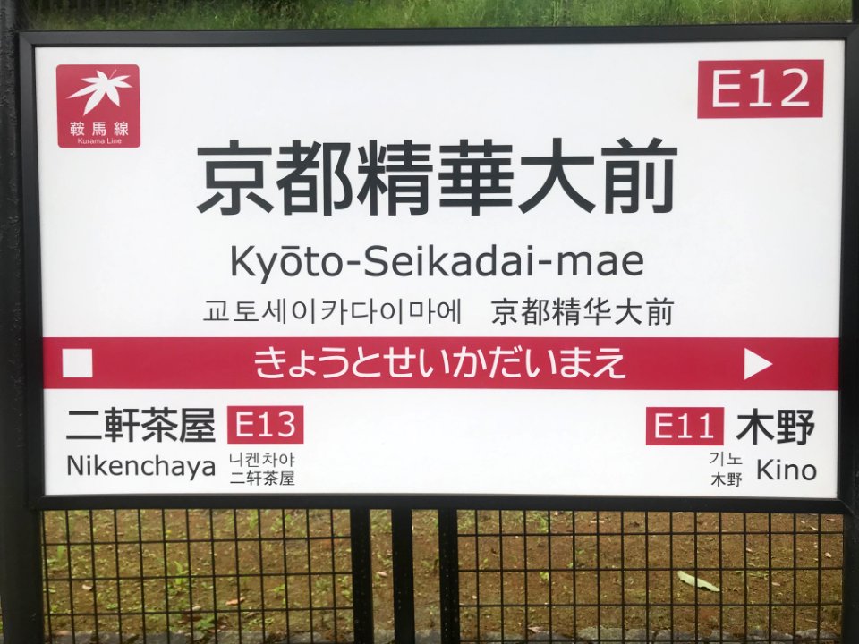 Kyoto seikadai mae station running in board 20200524