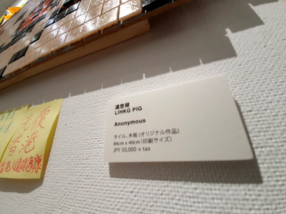 LIHKG pig mascot immortalized at 香港の不自由展 exhibition in Tokyo