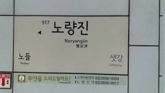 Line 9 Noryangjin Staition sign