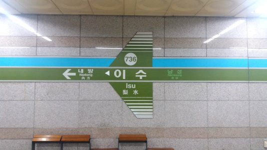 Line 7 Isu station sign photo