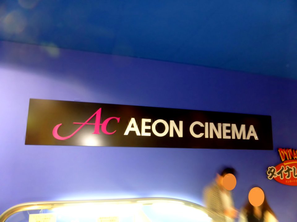 Logo of AEON CINEMA at AEON CINEMA Ibaraki (1)