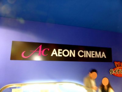 Logo of AEON CINEMA at AEON CINEMA Ibaraki (1)
