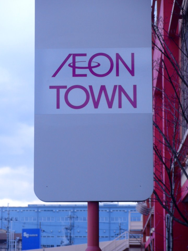 LOGO OF AEON TOWN