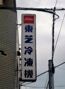 Logo of Toshiba Refrigerating Machine