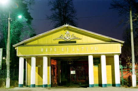 Malakhovka park entrance 2020-11 photo