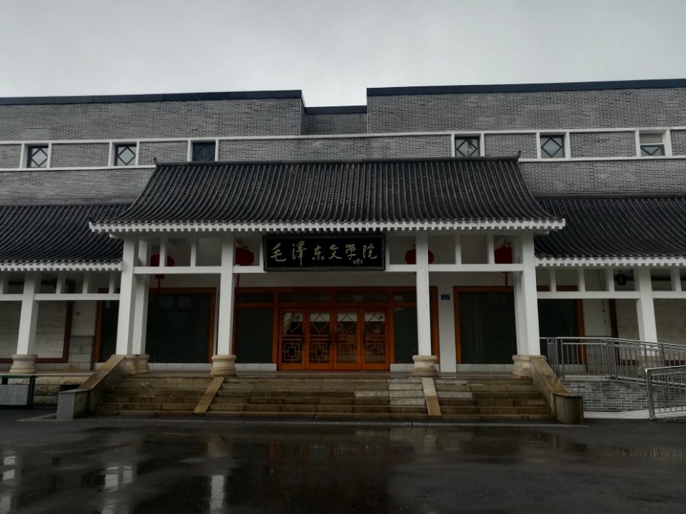 Mao Zedong College of Arts, Picture1