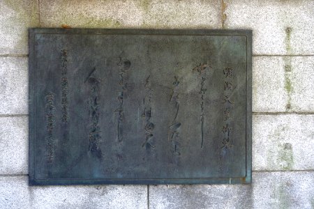 Memorial plaque with inscription - Chiyoda, Tokyo, Japan - DSC04781