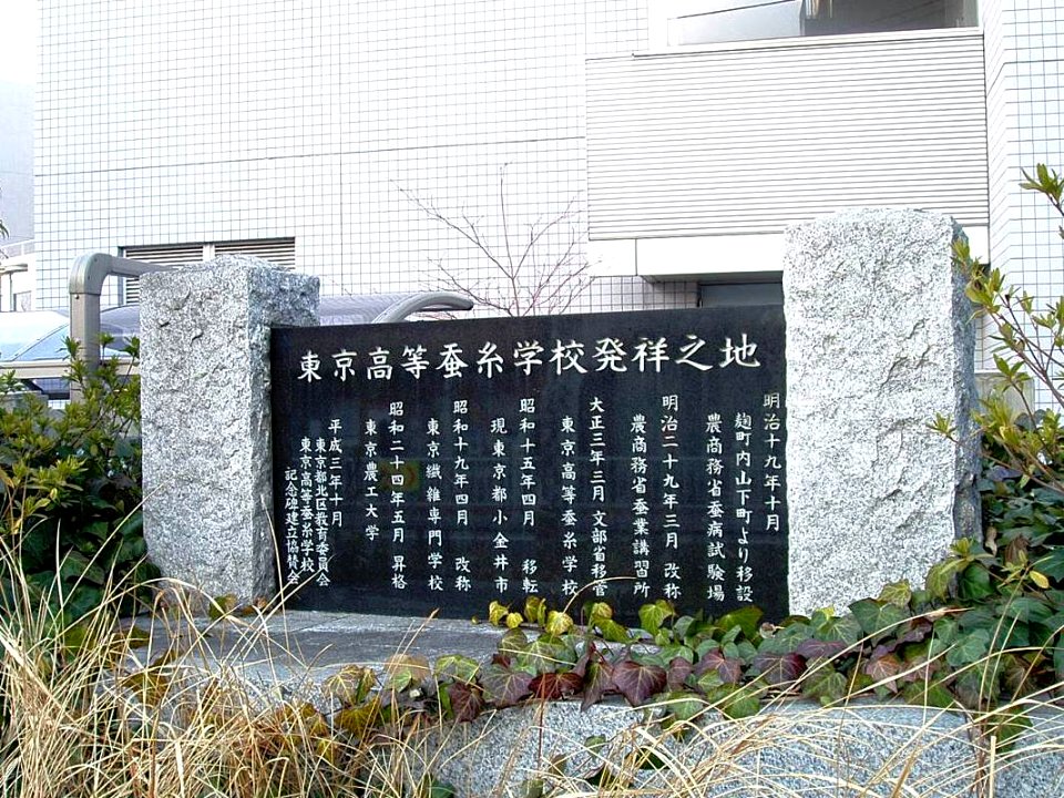 Memorial-of-Tokyo-Imperial-College-of-Sericulture01