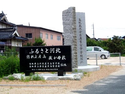 Memorial-of-Kurayoshi-Sangyo-HighSchool-2013071401