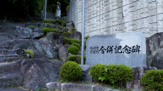 Merger Monument of Tokiwa Village and Okazaki City