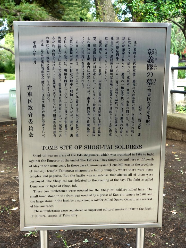 Marker 1 - Tomb of Shogi-tai Warriors (彰義隊の墓) - Ueno Park - Tokyo, Japan - DSC07998