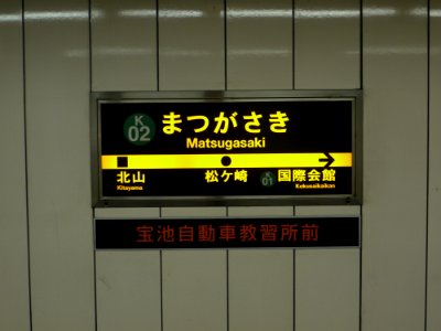 Matsugasaki Station running in board