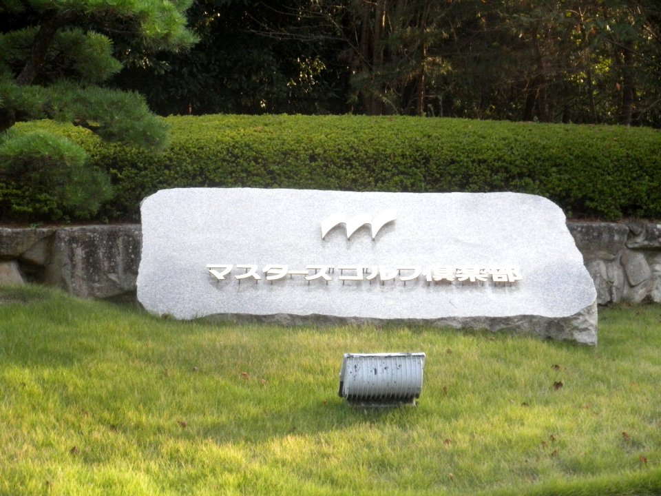 Masters golf club signboard