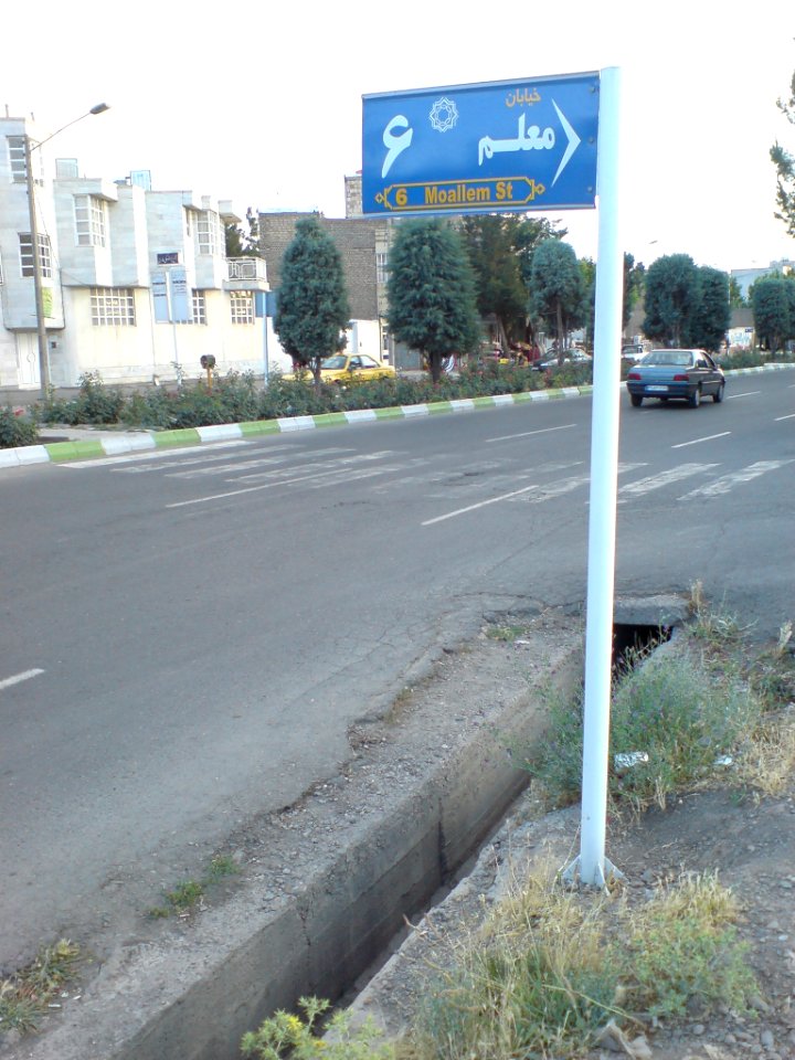 Moallem (Teacher-)6 -Street sign