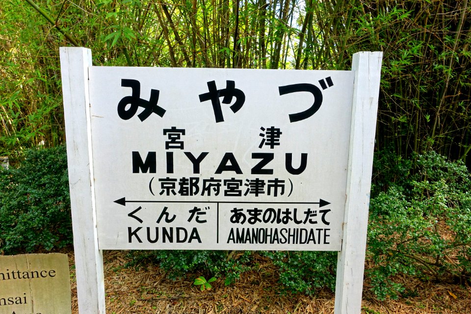 Miyazu sign - Morikami Museum and Japanese Gardens - Palm Beach County, Florida - DSC03552