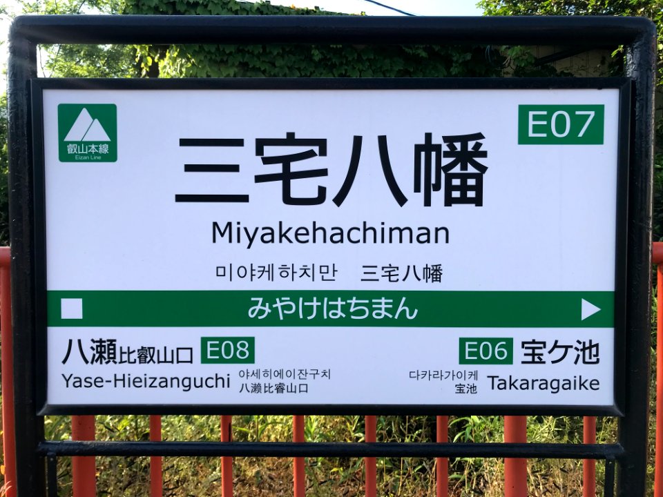 Miyake Hachiman station running in board 20200520