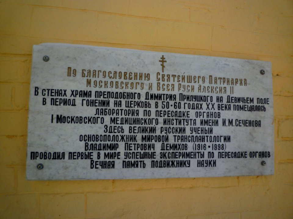 Moscow, St.Demetrios in Devichye Pole Demikhov surgeon memory plate