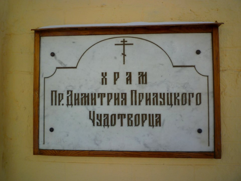 Moscow, St.Demetrios in Devichye Pole name plate