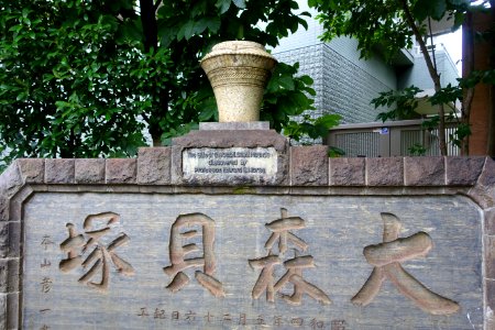 Monument in Omori Shell Mounds Garden - Omori, Tokyo, Japan - DSC05676