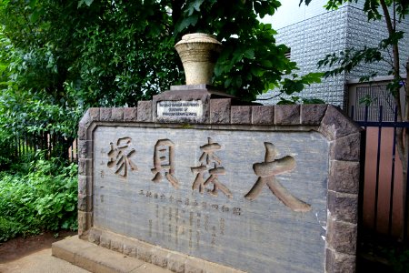 Monument in Omori Shell Mounds Garden - Omori, Tokyo, Japan - DSC05674