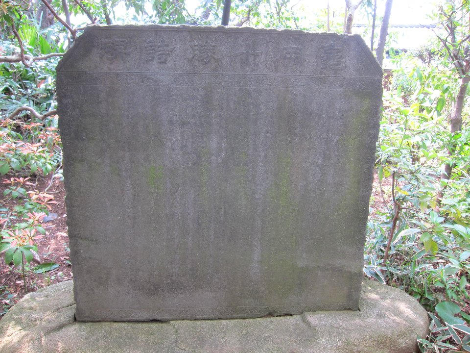 Monument of poems - Hatakeyama Memorial Museum of Fine Art - Tokyo, Japan - IMG 7343