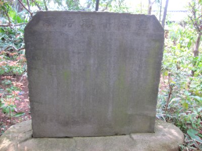 Monument of poems - Hatakeyama Memorial Museum of Fine Art - Tokyo, Japan - IMG 7343