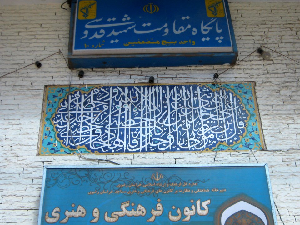 Mortazavi (Arg) Mosque - North arg st - Nishapur 04