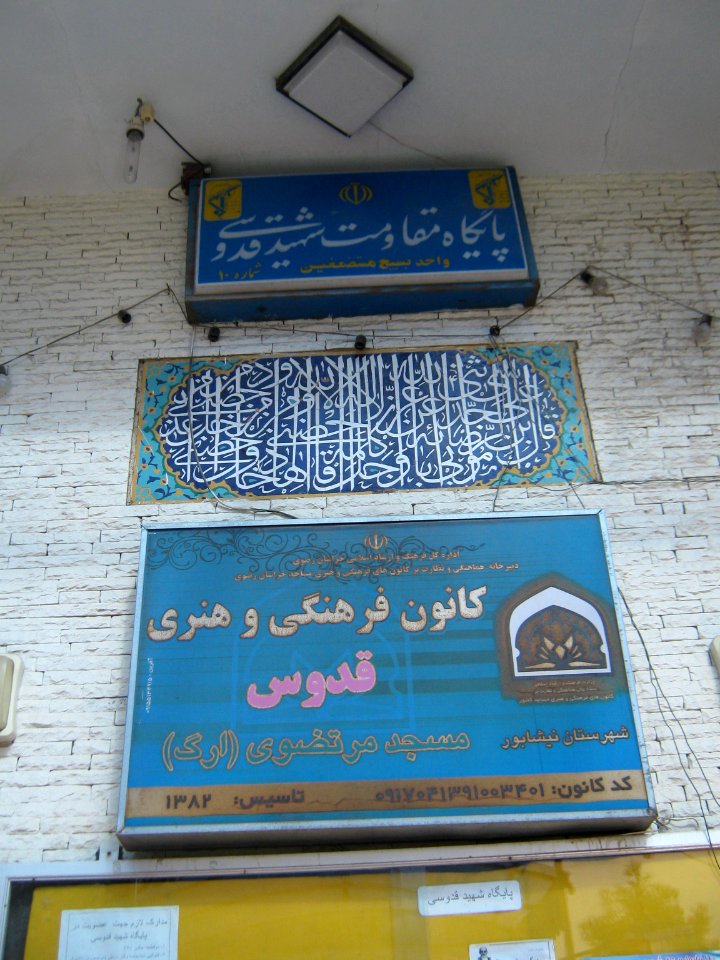 Mortazavi (Arg) Mosque - North arg st - Nishapur 05