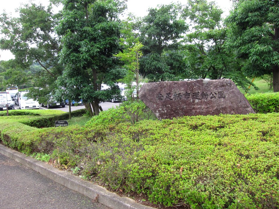 Minami Ashigara Sports Park