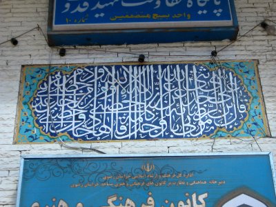 Mortazavi (Arg) Mosque - North arg st - Nishapur 03