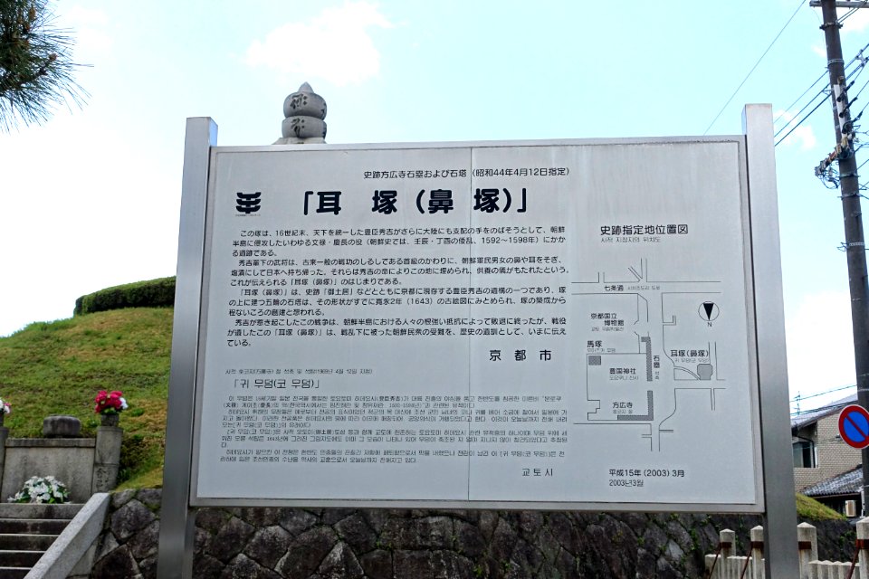 Mimizuka sign - Kyoto, Japan - DSC07251